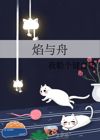 焰与舟