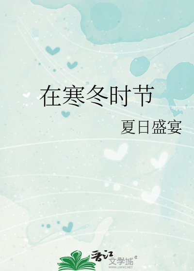 在寒冬时节