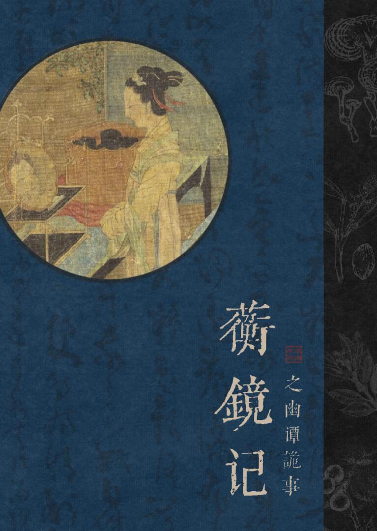 蘅镜记之幽谭诡事