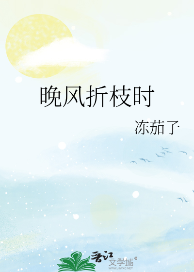 晚风折枝时
