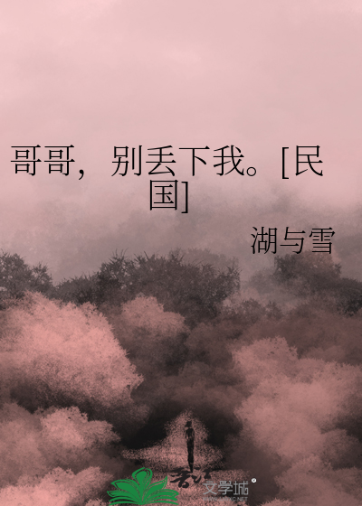 哥哥，别丢下我。[民国]
