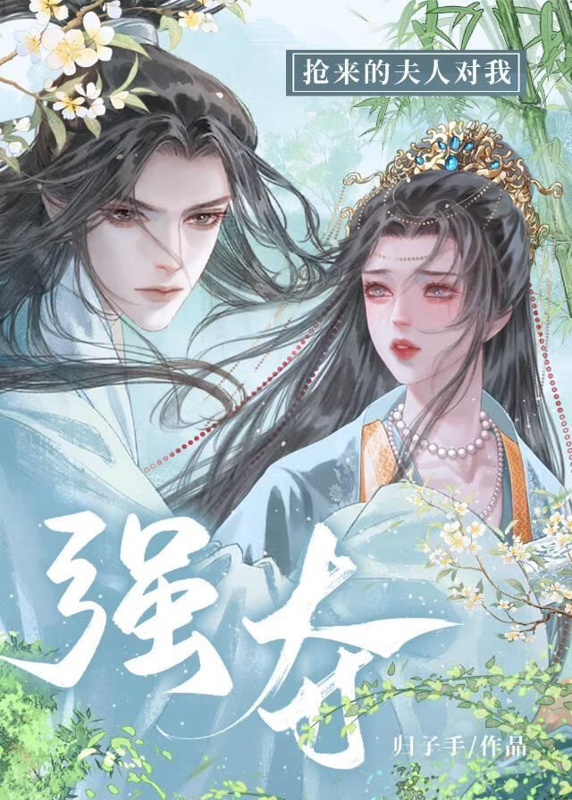 抢来的夫人对我强夺了？