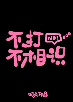 不打不相识