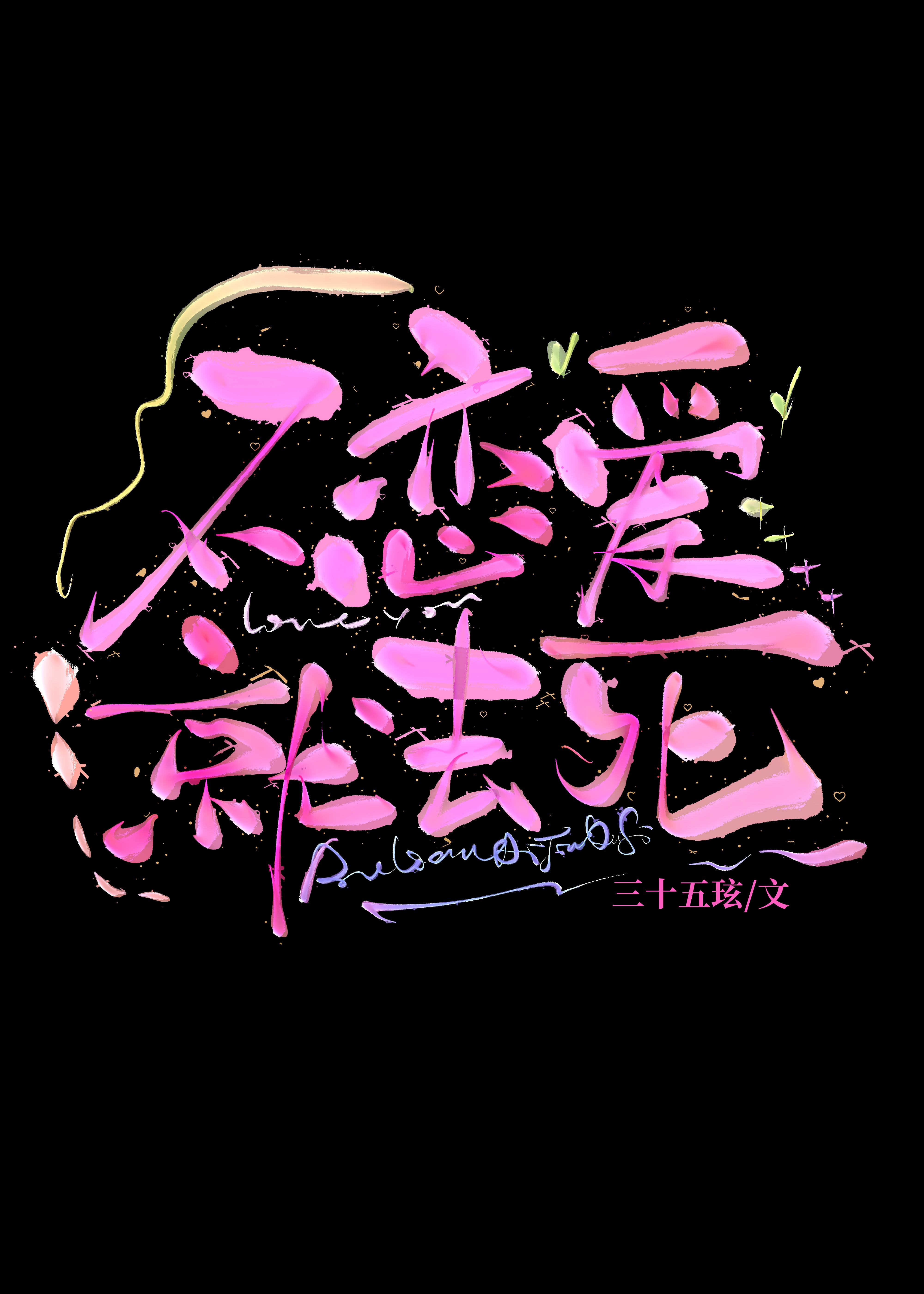 不恋爱就去死