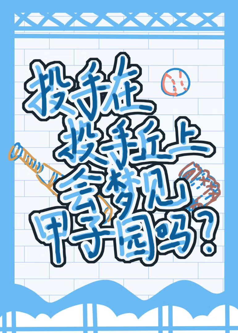【棒球竞技】投手在投手丘上会梦到甲子园吗？
