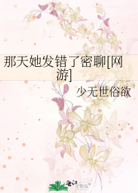 那天她发错了密聊[网游]