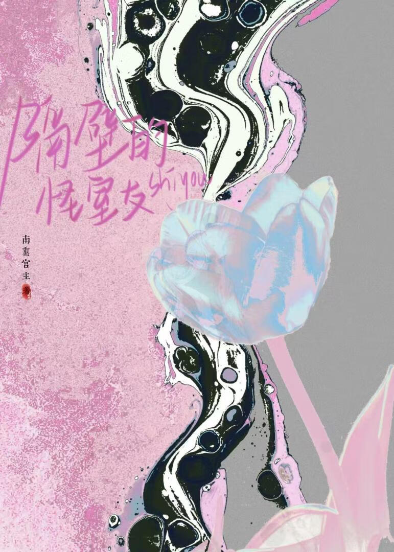 隔壁的拽室友