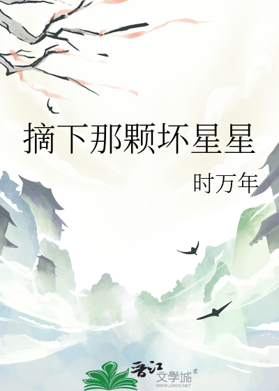 摘下那颗坏星星