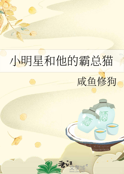 小明星和他的霸总猫