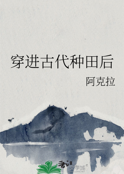 穿进古代种田后