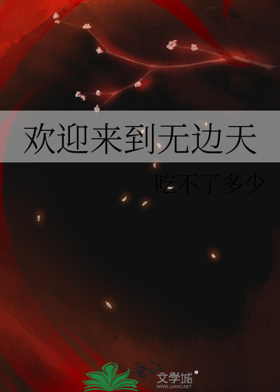 欢迎来到无边天