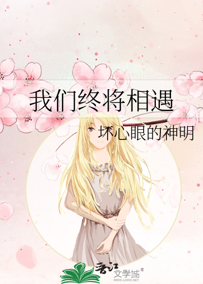 我们终将相遇