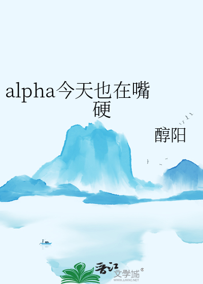 alpha今天也在嘴硬