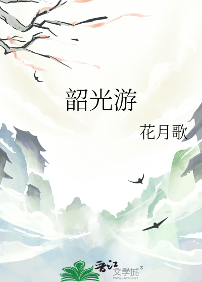 韶光游