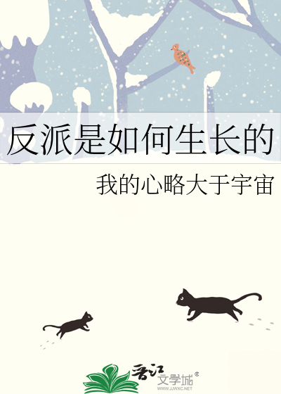 反派是如何生长的