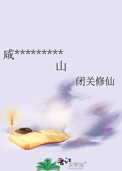 咸*********山