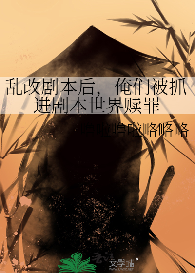 乱改剧本后，俺们被抓进剧本世界赎罪
