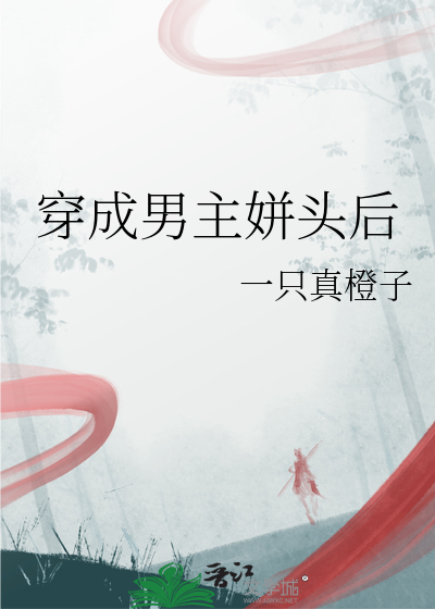穿成男主姘头后
