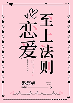 恋爱至上法则