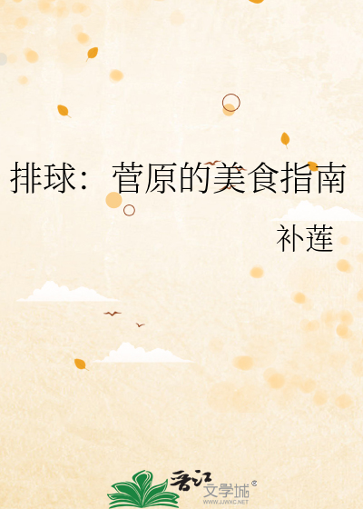 排球：菅原的美食指南