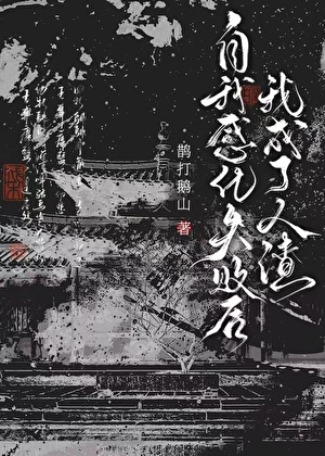 自我感化失败后我成了人渣