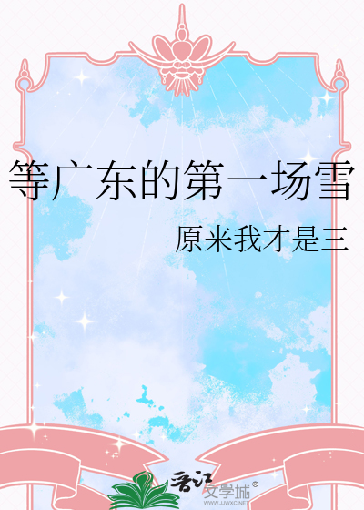 等广东的第一场雪