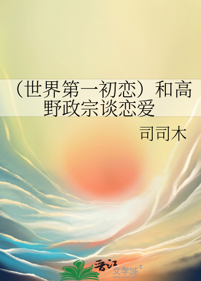 （世界第一初恋）和高野政宗谈恋爱