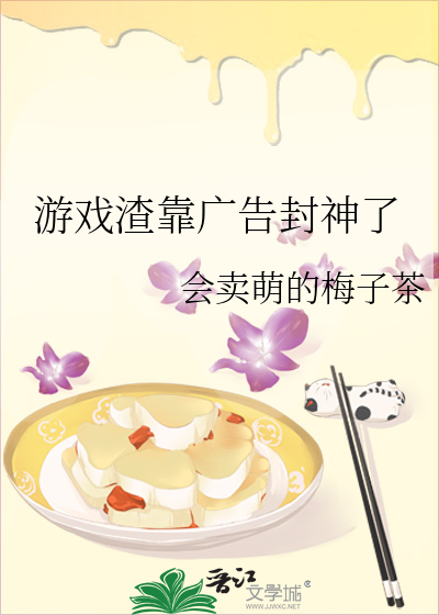 游戏渣靠广告封神了