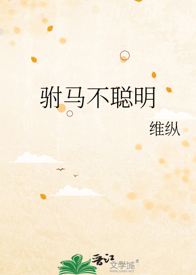 驸马不聪明