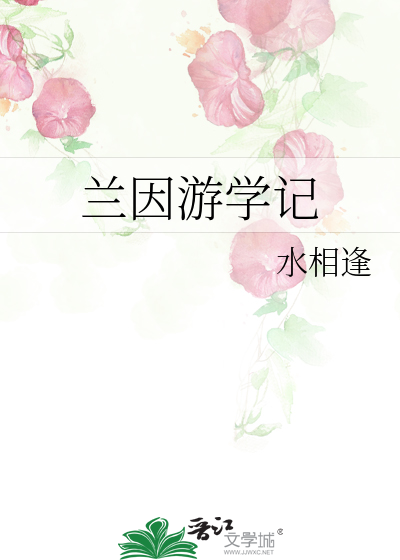 兰因游学记