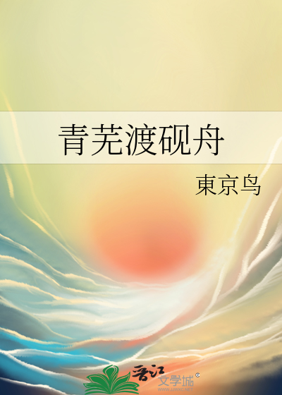 青芜渡砚舟