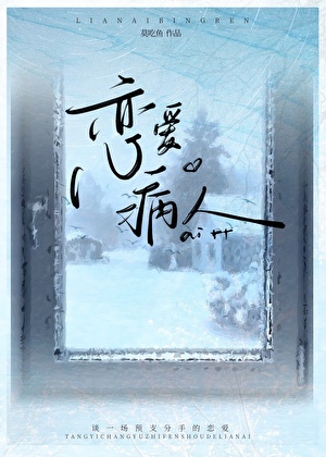 恋爱病人
