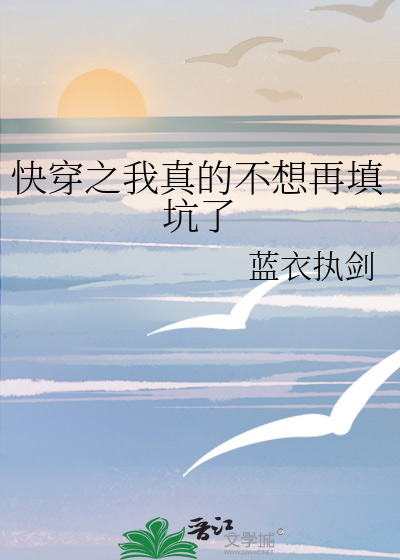 快穿之我真的不想再填坑了