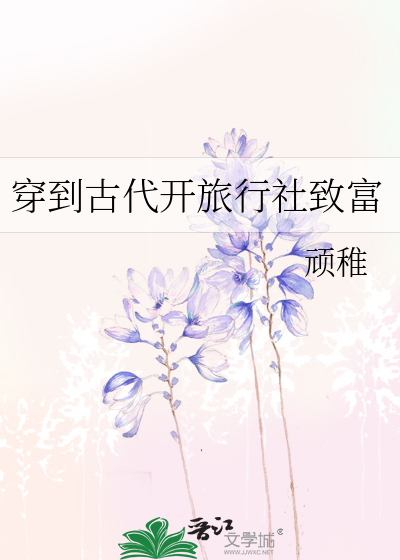 穿到古代开旅行社致富