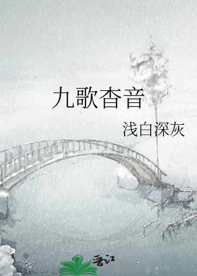 九歌杳音