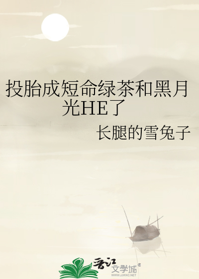 投胎成短命绿茶和黑月光HE了