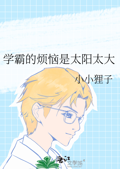 学霸的烦恼是太阳太大