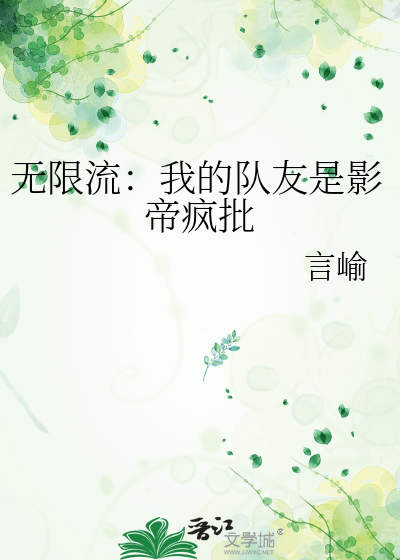 无限流：我的队友是影帝疯批