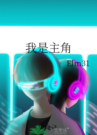 我是主角