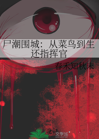 尸潮围城：从菜鸟到生还指挥官