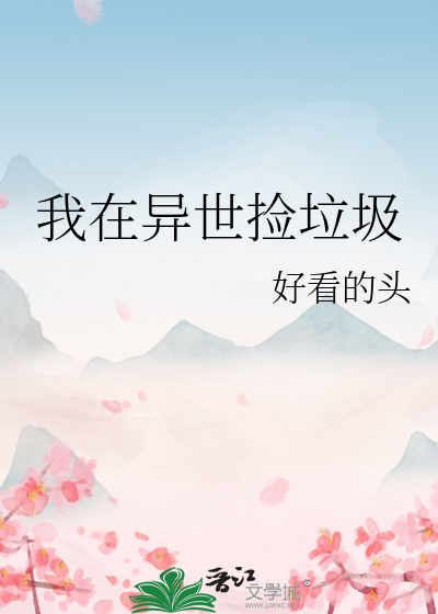 我在异世捡垃圾