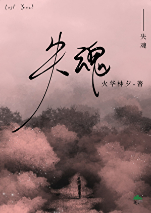 失魂