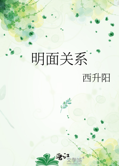 明面关系