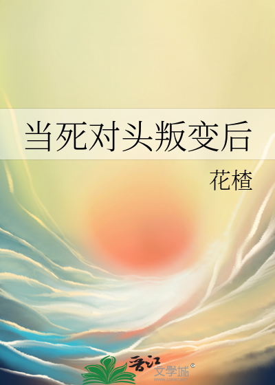 当死对头叛变后