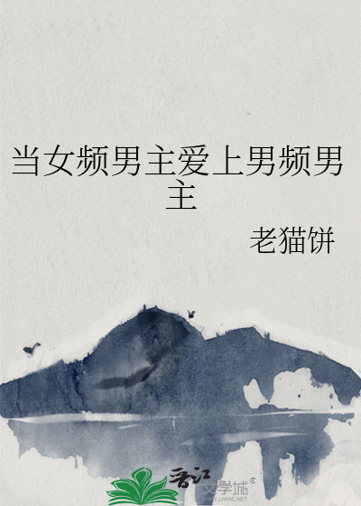 当女频男主爱上男频男主