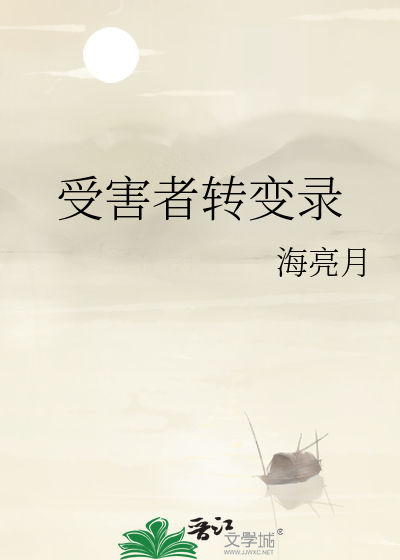 受害者转变录