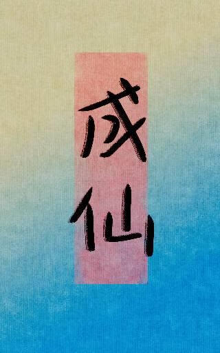 成仙