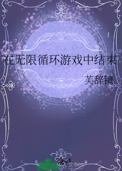 在无限循环游戏中结束