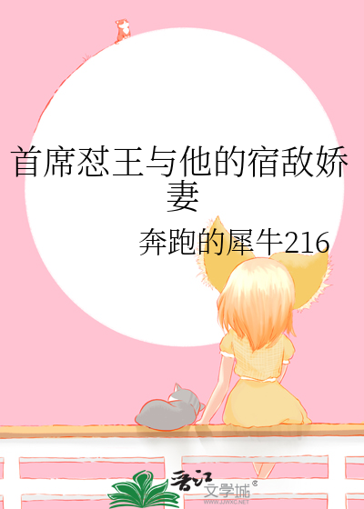 首席怼王与他的宿敌娇妻