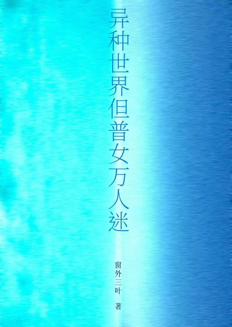 异种世界，但普女万人迷